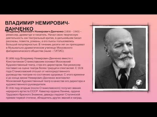 Владимир Иванович Немирович-Данченко (1858 – 1943) – режиссер, драматург и писатель. Начал