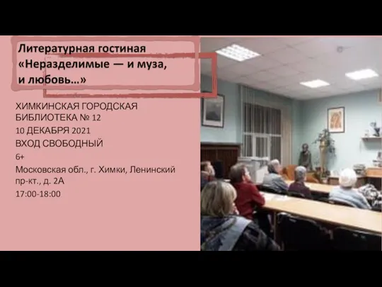 ХИМКИНСКАЯ ГОРОДСКАЯ БИБЛИОТЕКА № 12 10 ДЕКАБРЯ 2021 ВХОД СВОБОДНЫЙ 6+ Московская