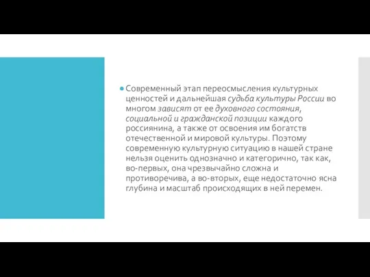 Современный этап переосмысления культурных ценностей и дальнейшая судьба культуры России во многом