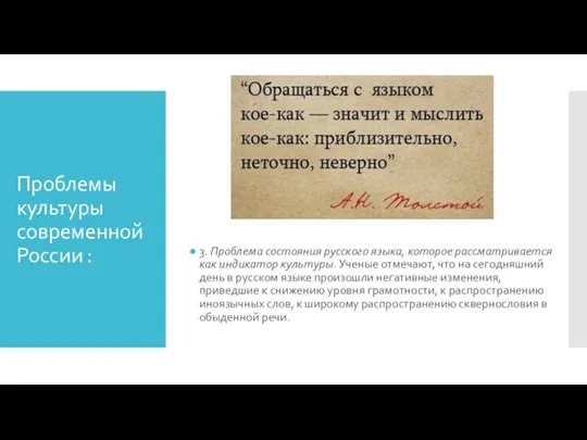 Проблемы культуры современной России : 3. Проблема состояния русского языка, которое рассматривается