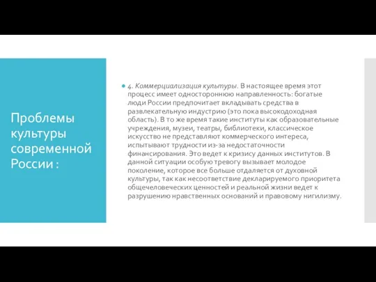 Проблемы культуры современной России : 4. Коммерциализация культуры. В настоящее время этот