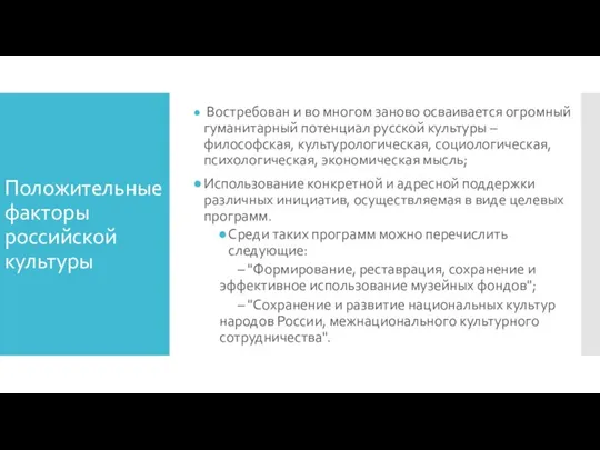 Положительные факторы российской культуры Востребован и во многом заново осваивается огромный гуманитарный