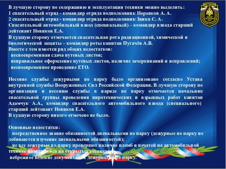 В лучшую сторону по содержанию и эксплуатации техники можно выделить: 1 спасательный