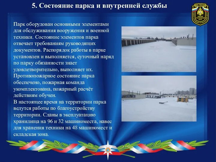 5. Состояние парка и внутренней службы Парк оборудован основными элементами для обслуживания