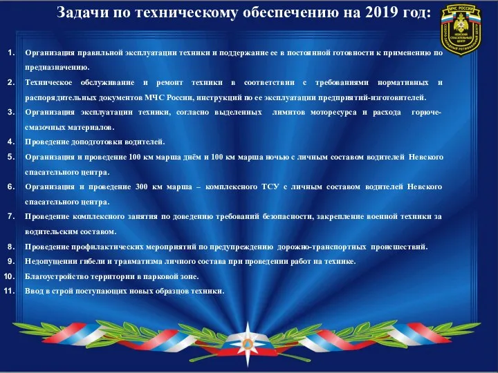 Задачи по техническому обеспечению на 2019 год: Организация правильной эксплуатации техники и