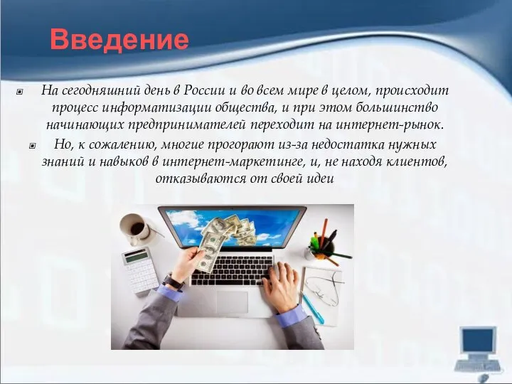 Введение На сегодняшний день в России и во всем мире в целом,