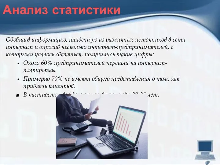 Анализ статистики Анализ статистики Обобщив информацию, найденную из различных источников в сети