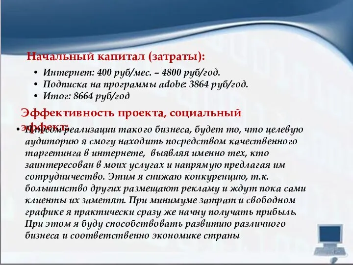 Начальный капитал (затраты): Интернет: 400 руб/мес. – 4800 руб/год. Подписка на программы