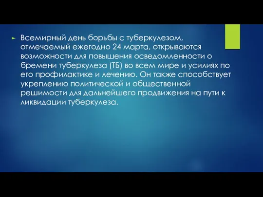 Всемирный день борьбы с туберкулезом, отмечаемый ежегодно 24 марта, открываются возможности для