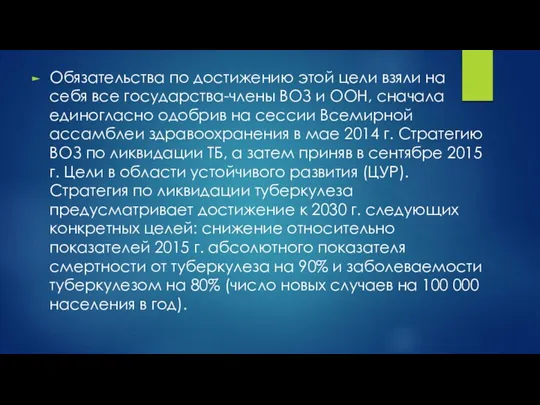 Обязательства по достижению этой цели взяли на себя все государства-члены ВОЗ и