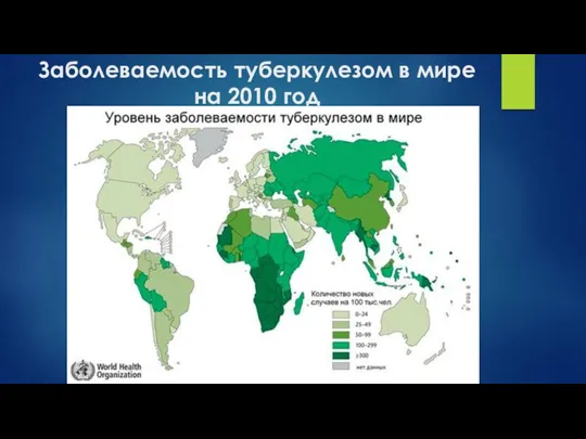 Заболеваемость туберкулезом в мире на 2010 год