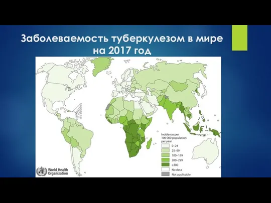 Заболеваемость туберкулезом в мире на 2017 год