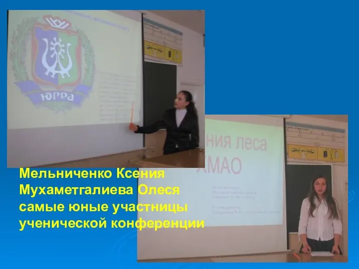 Мельниченко Ксения Мухаметгалиева Олеся самые юные участницы ученической конференции