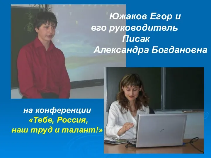 Южаков Егор и его руководитель Писак Александра Богдановна на конференции «Тебе, Россия, наш труд и талант!»