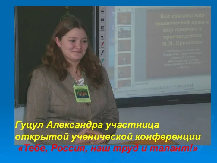 Гуцул Александра участница открытой ученической конференции «Тебе, Россия, наш труд и талант!»