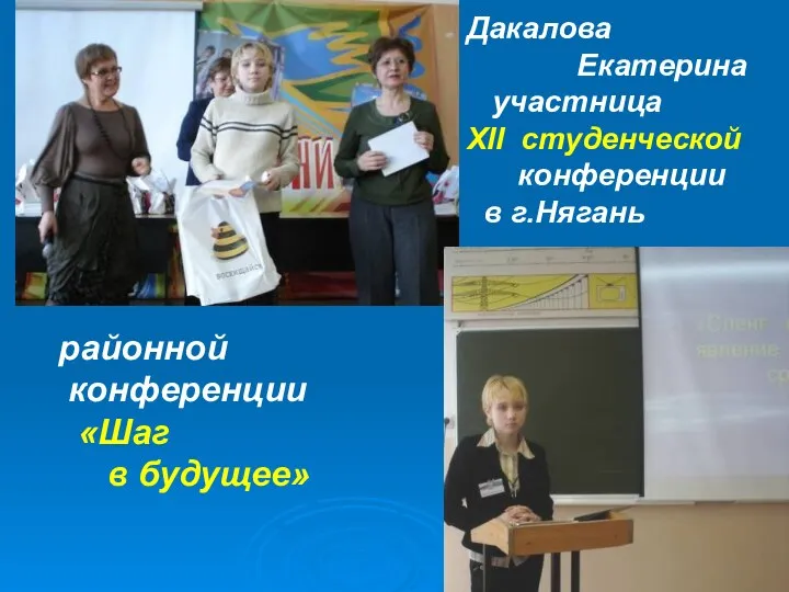 Дакалова Екатерина участница XII студенческой конференции в г.Нягань районной конференции «Шаг в будущее»