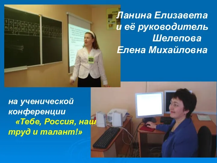 Ланина Елизавета и её руководитель Шелепова Елена Михайловна на ученической конференции «Тебе,