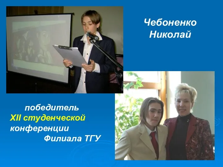 Чебоненко Николай победитель XII студенческой конференции Филиала ТГУ