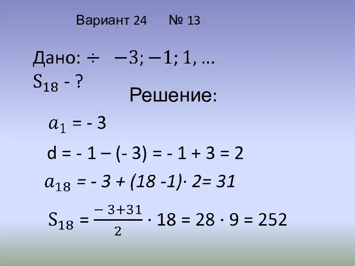 Вариант 24 № 13 Решение: d = - 1 – (- 3)