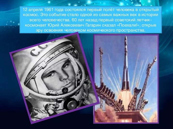 12 апреля 1961 года состоялся первый полёт человека в открытый космос. Это