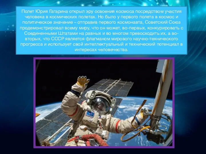 Полет Юрия Гагарина открыл эру освоения космоса посредством участия человека в космических