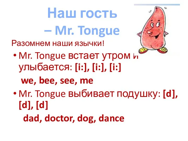 Наш гость – Mr. Tongue Разомнем наши язычки! Mr. Tongue встает утром