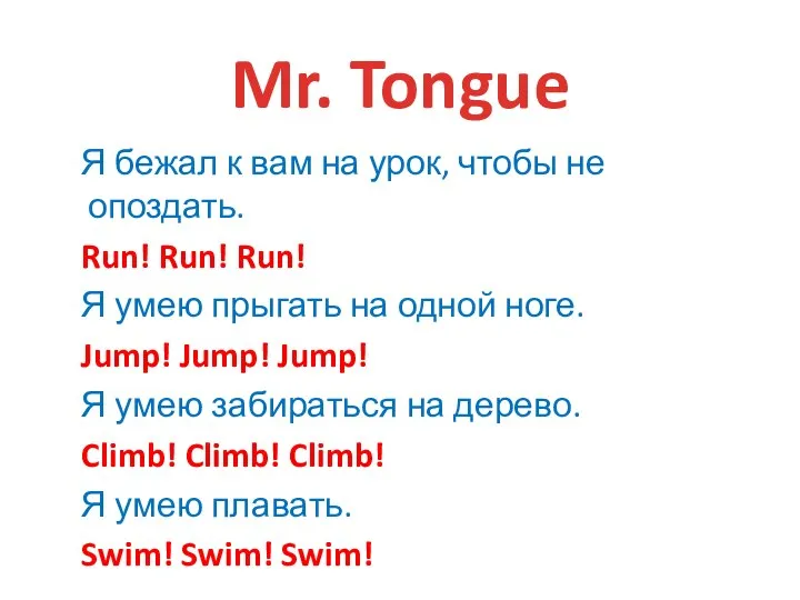 Mr. Tongue Я бежал к вам на урок, чтобы не опоздать. Run!