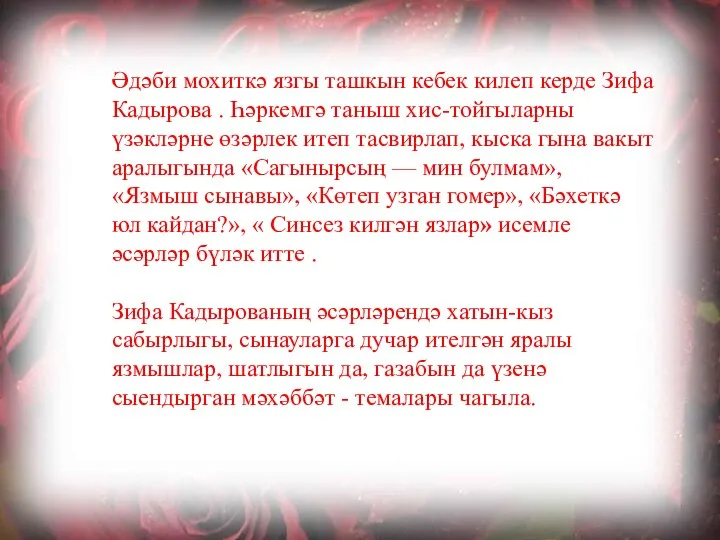 Әдәби мохиткә язгы ташкын кебек килеп керде Зифа Кадырова . Һәркемгә таныш