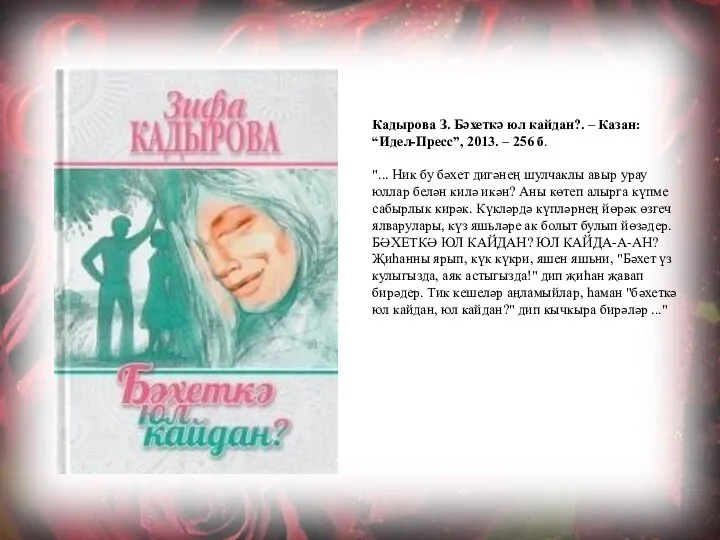 Кадырова З. Бәхеткә юл кайдан?. – Казан: “Идел-Пресс”, 2013. – 256 б.