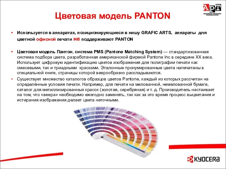 Цветовая модель PANTON Используется в аппаратах, позиционирующиеся в нишу GRAFIC ARTS, аппараты