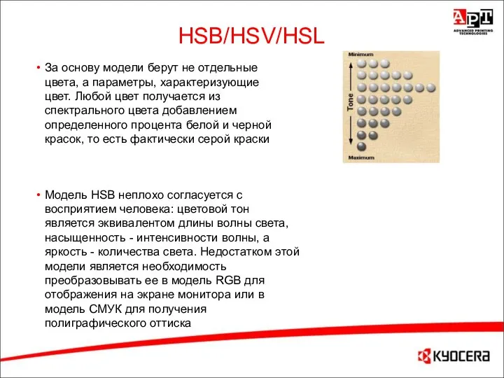 HSB/HSV/HSL За основу модели берут не отдельные цвета, а параметры, характеризующие цвет.