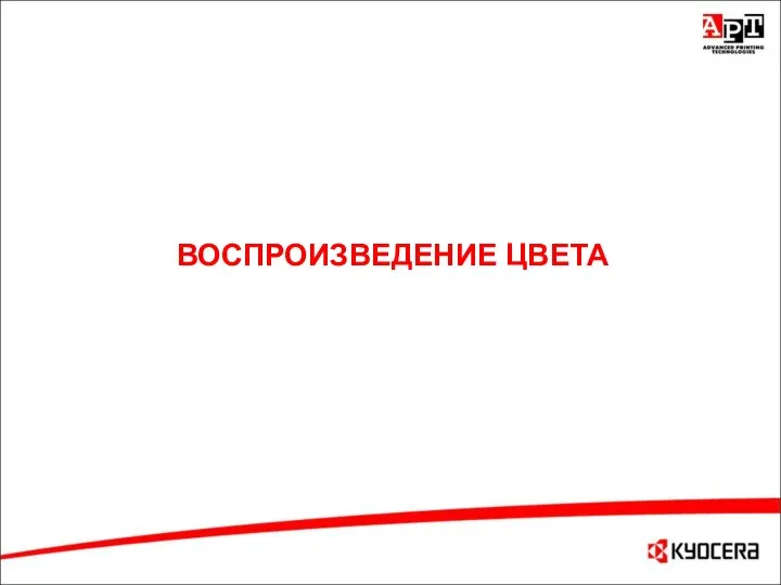 ВОСПРОИЗВЕДЕНИЕ ЦВЕТА