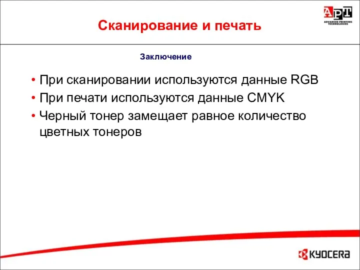 Сканирование и печать При сканировании используются данные RGB При печати используются данные