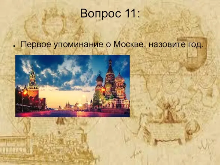 Вопрос 11: Первое упоминание о Москве, назовите год.