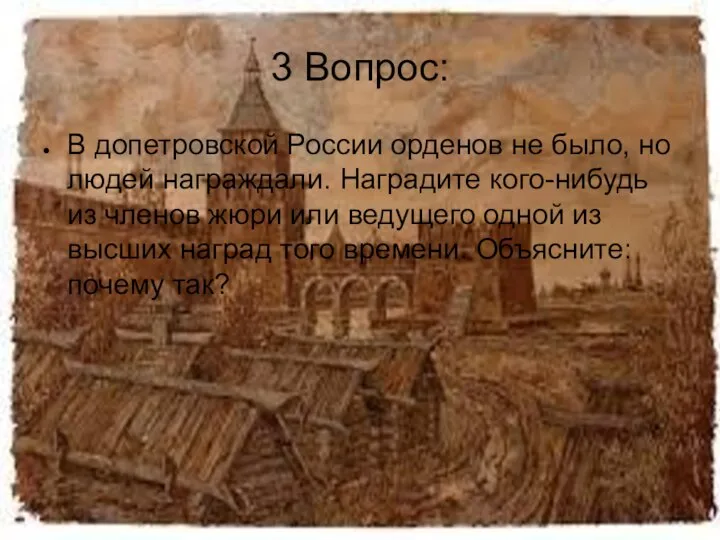 3 Вопрос: В допетровской России орденов не было, но людей награждали. Наградите