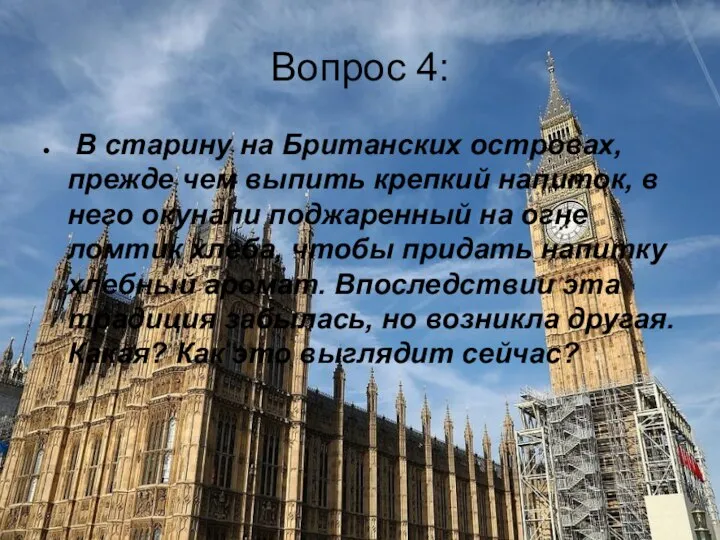 Вопрос 4: В старину на Британских островах, прежде чем выпить крепкий напиток,