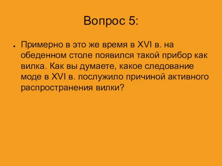 Вопрос 5: Примерно в это же время в XVI в. на обеденном