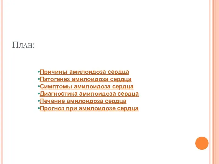 План: Причины амилоидоза сердца Патогенез амилоидоза сердца Симптомы амилоидоза сердца Диагностика амилоидоза