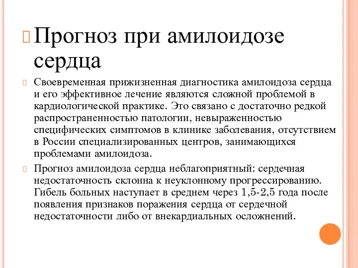 Прогноз при амилоидозе сердца Своевременная прижизненная диагностика амилоидоза сердца и его эффективное