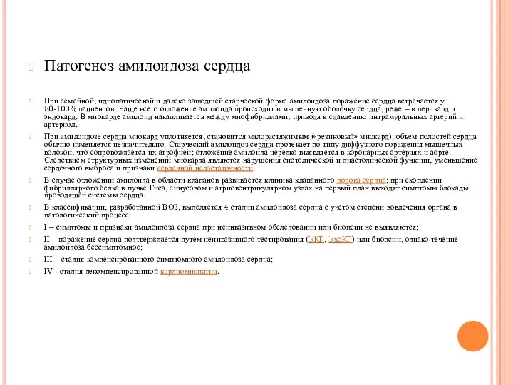Патогенез амилоидоза сердца При семейной, идиопатической и далеко зашедшей старческой форме амилоидоза