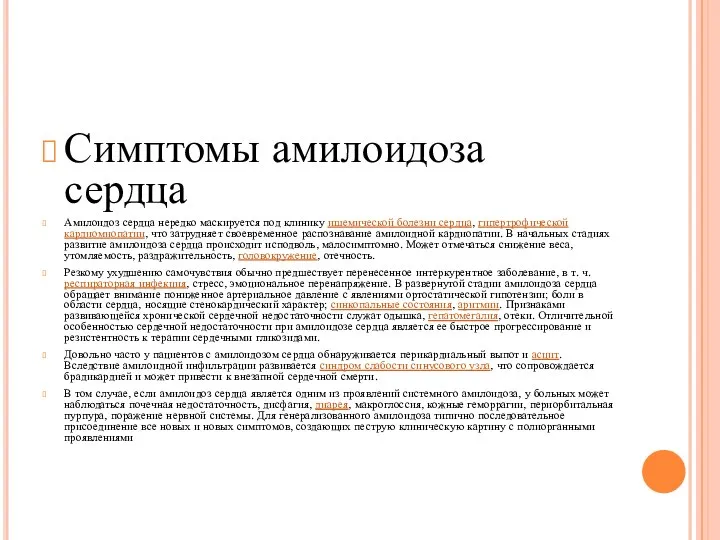 Симптомы амилоидоза сердца Амилоидоз сердца нередко маскируется под клинику ишемической болезни сердца,