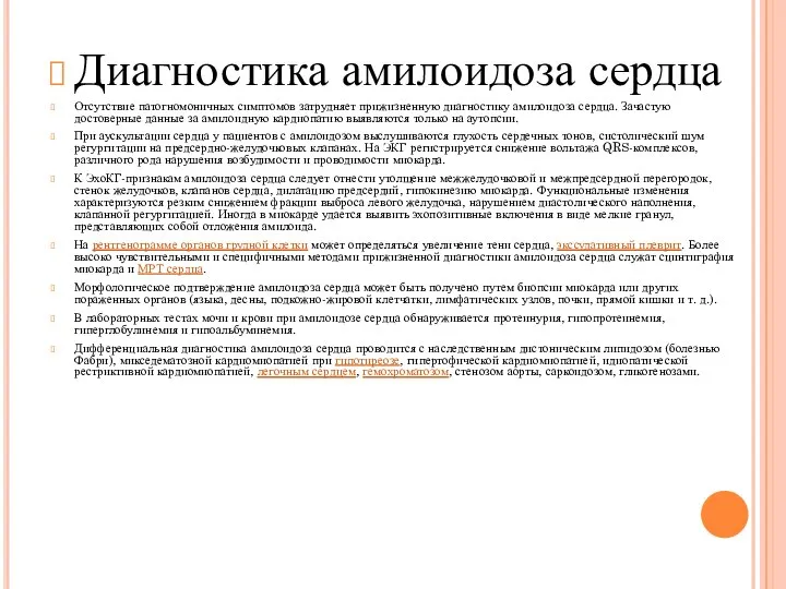 Диагностика амилоидоза сердца Отсутствие патогномоничных симптомов затрудняет прижизненную диагностику амилоидоза сердца. Зачастую