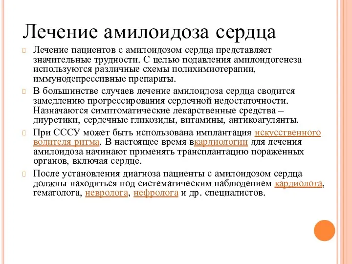 Лечение амилоидоза сердца Лечение пациентов с амилоидозом сердца представляет значительные трудности. С