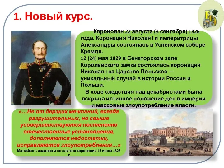 1. Новый курс. Коронован 22 августа (3 сентября) 1826 года. Коронация Николая