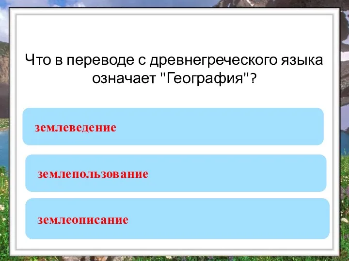 Что в переводе с древнегреческого языка означает "География"? землеописание землеведение землепользование