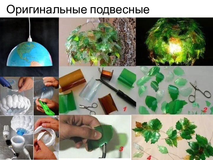 Оригинальные подвесные светильники