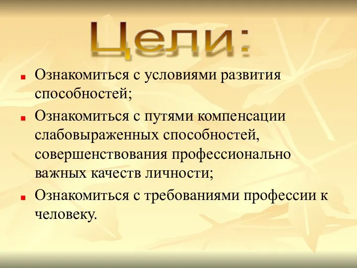 Ознакомиться с условиями развития способностей; Ознакомиться с путями компенсации слабовыраженных способностей, совершенствования