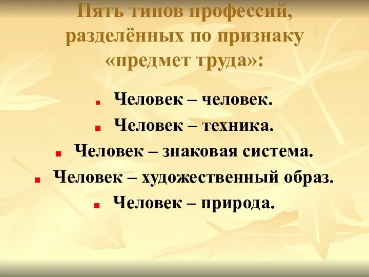 Пять типов профессий, разделённых по признаку «предмет труда»: Человек – человек. Человек