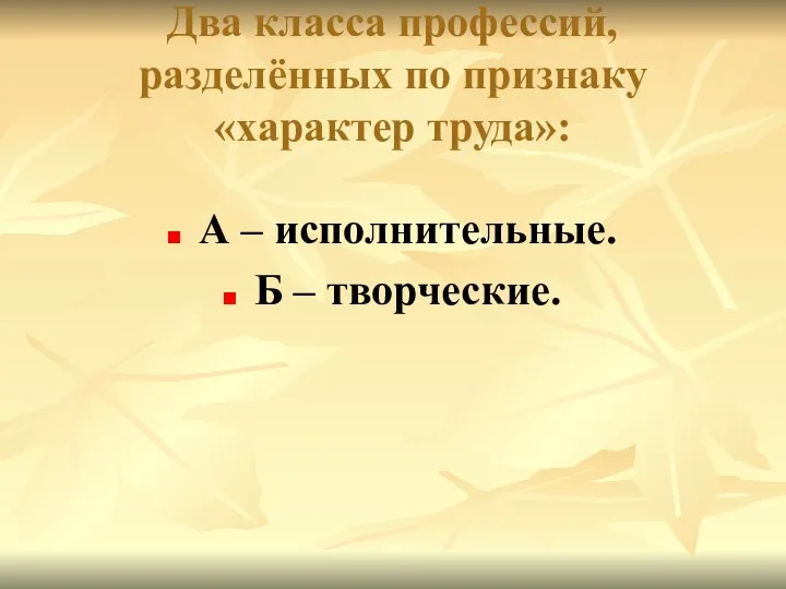 Два класса профессий, разделённых по признаку «характер труда»: А – исполнительные. Б – творческие.