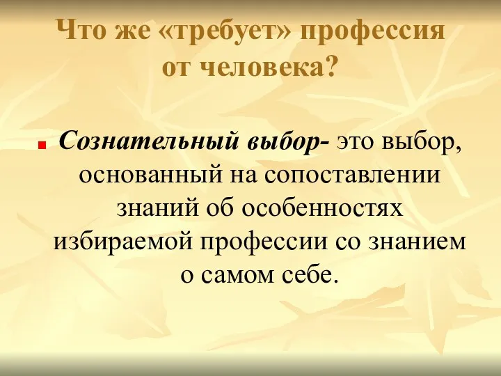 Что же «требует» профессия от человека? Сознательный выбор- это выбор, основанный на